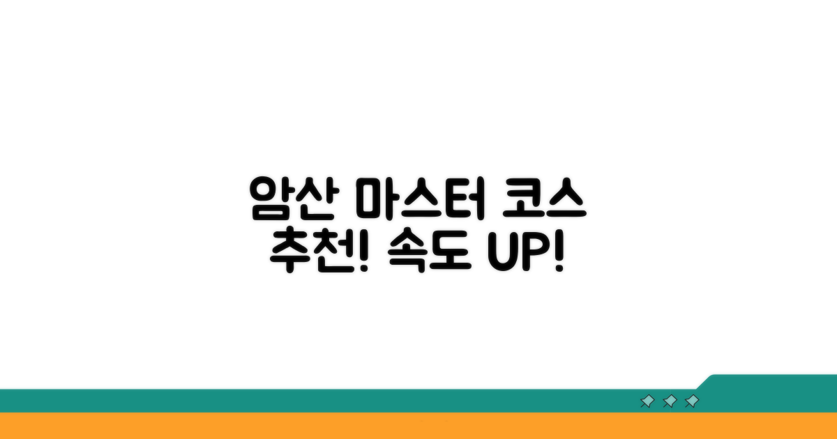 빠른 암산 훈련 코스 추천