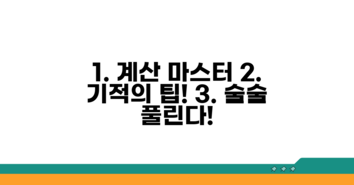 기적의 계산법 마스터 팁
