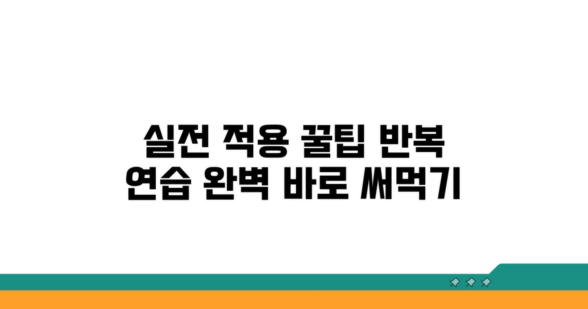 실전 적용 방법과 연습법