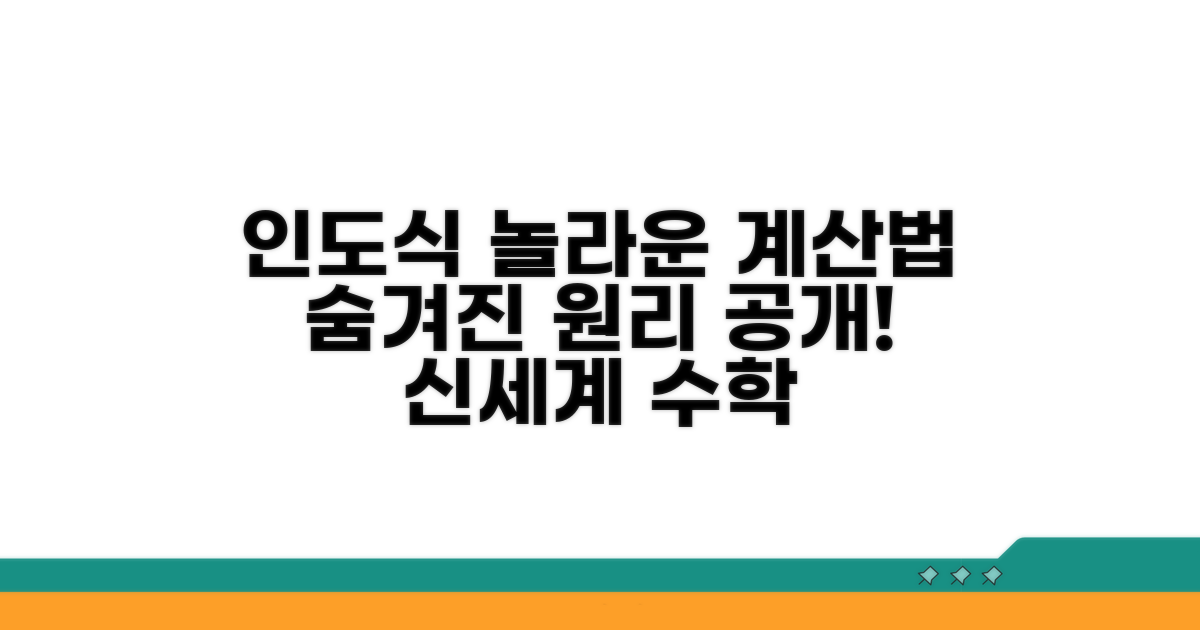 놀라운 인도식 계산법 원리