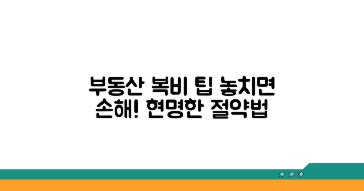 현명한 복비 지급, 이 팁을 활용하세요