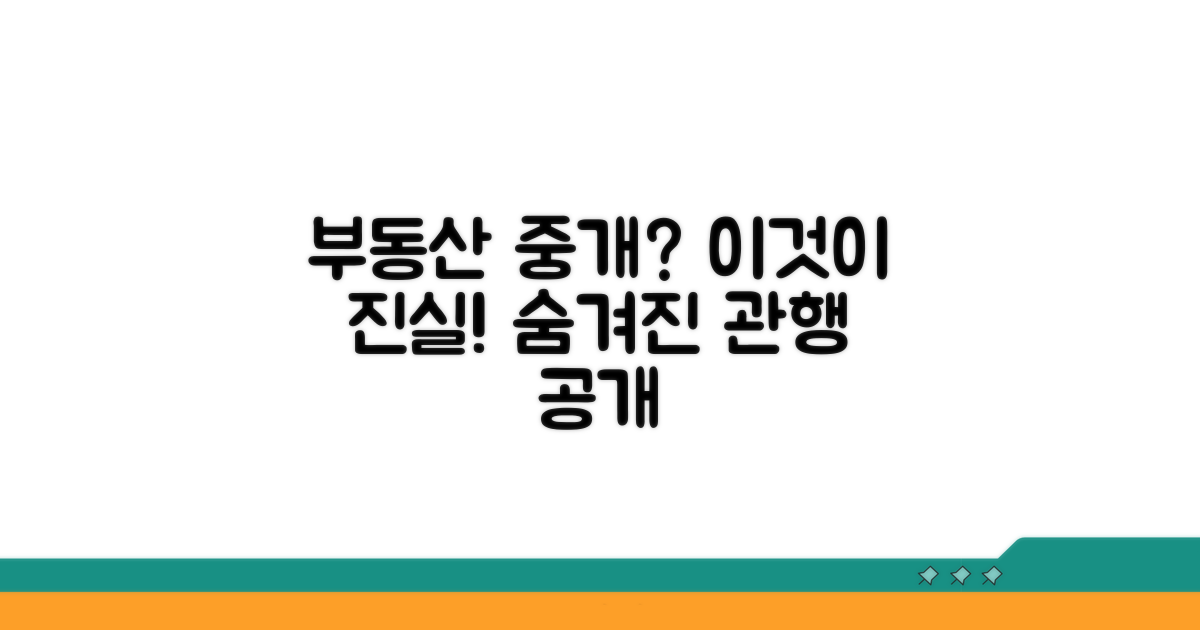 부동산 중개사, 관행은 이렇습니다