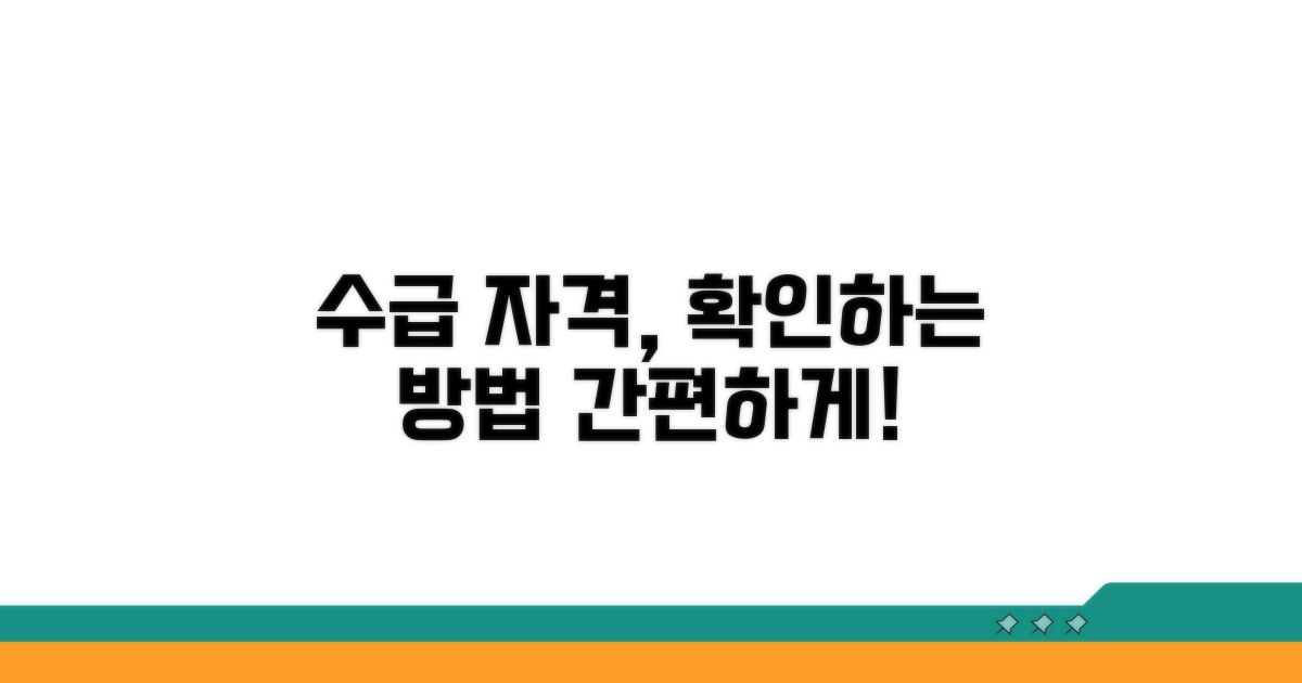 수급 자격 확인하는 방법