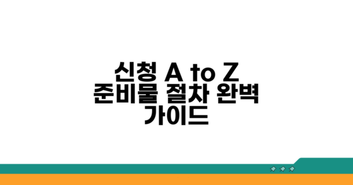 신청 절차 및 필요 서류 안내