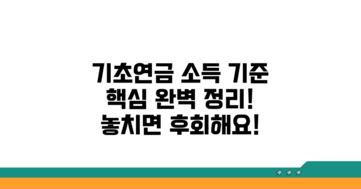 기초연금 소득 기준 완벽 정리