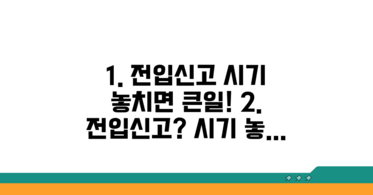 전입신고 시기 놓치면 안 돼요