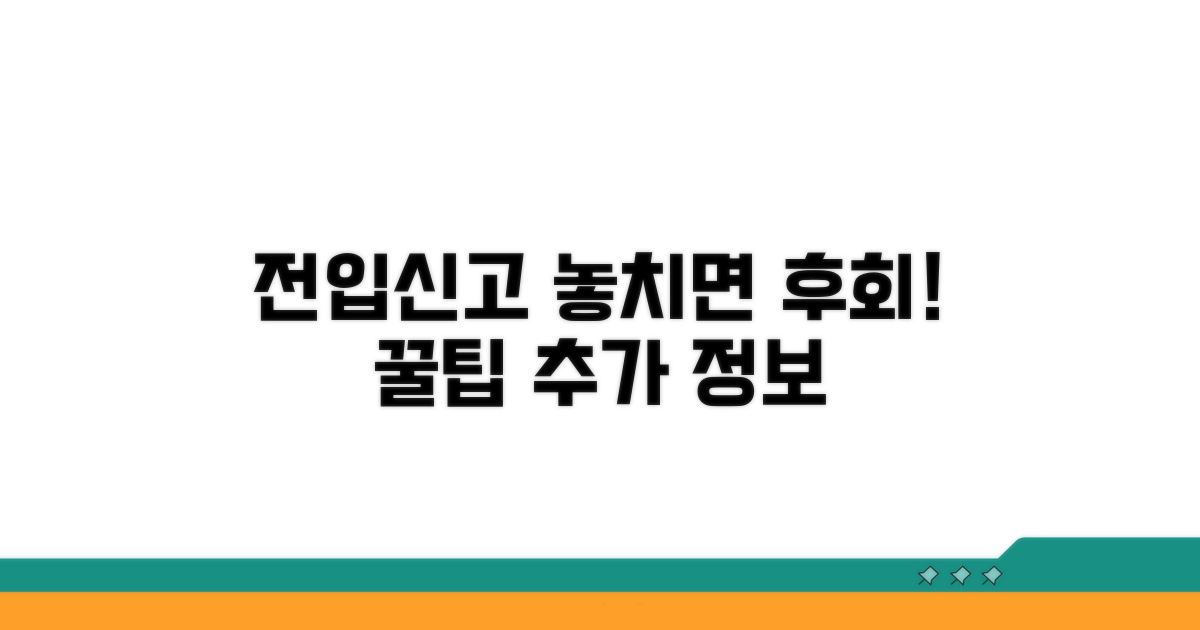 전입신고 꿀팁과 추가 정보