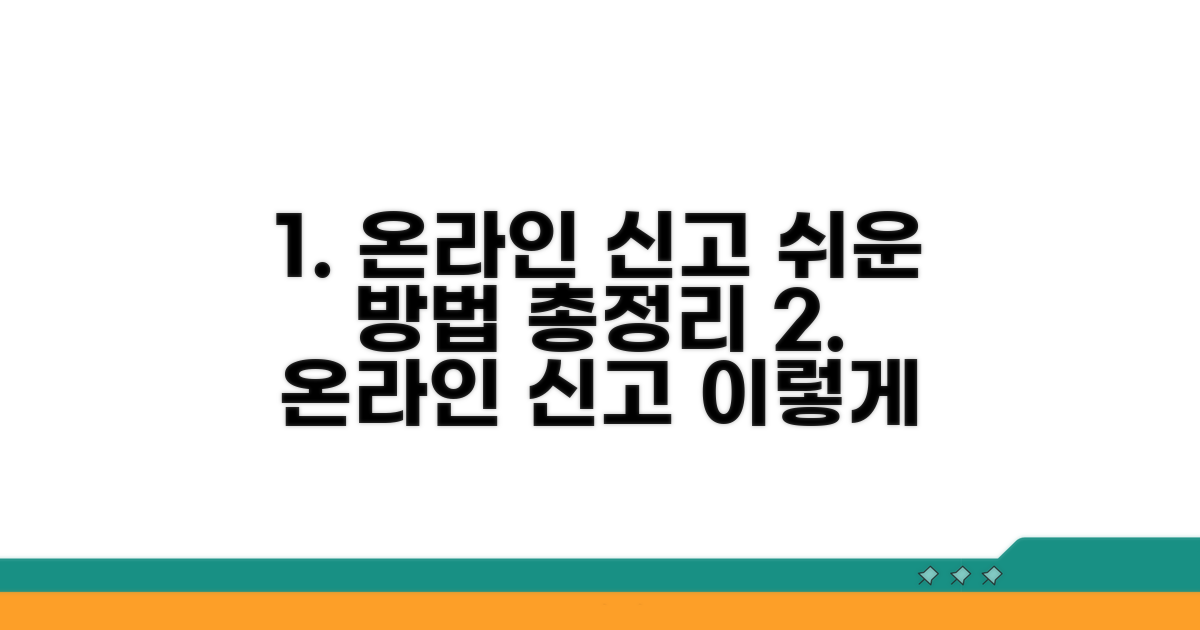 온라인 신고 방법 완벽 정리