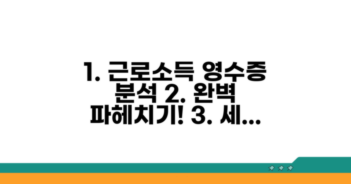 근로소득 원천징수영수증 양식 완벽 분석