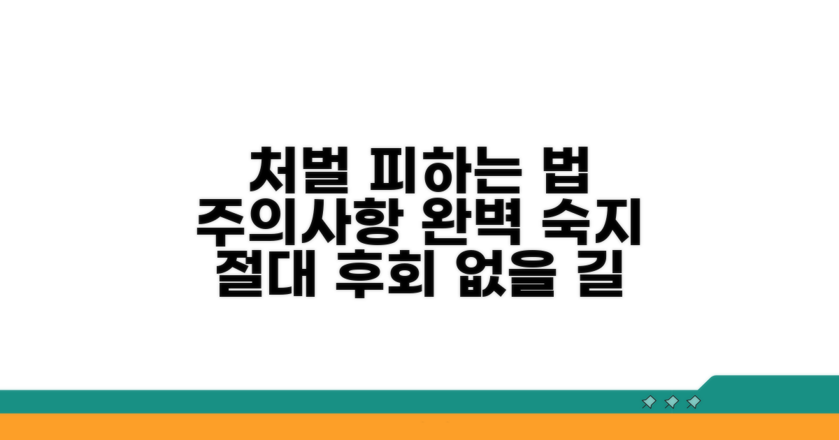 처벌 피하는 방법과 주의사항