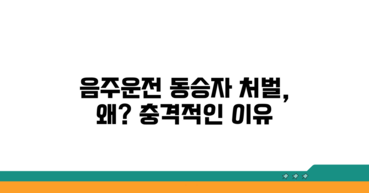 음주운전 동승자 처벌, 왜?