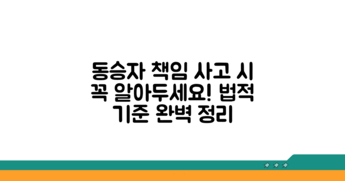동승자 책임 범위와 법적 기준