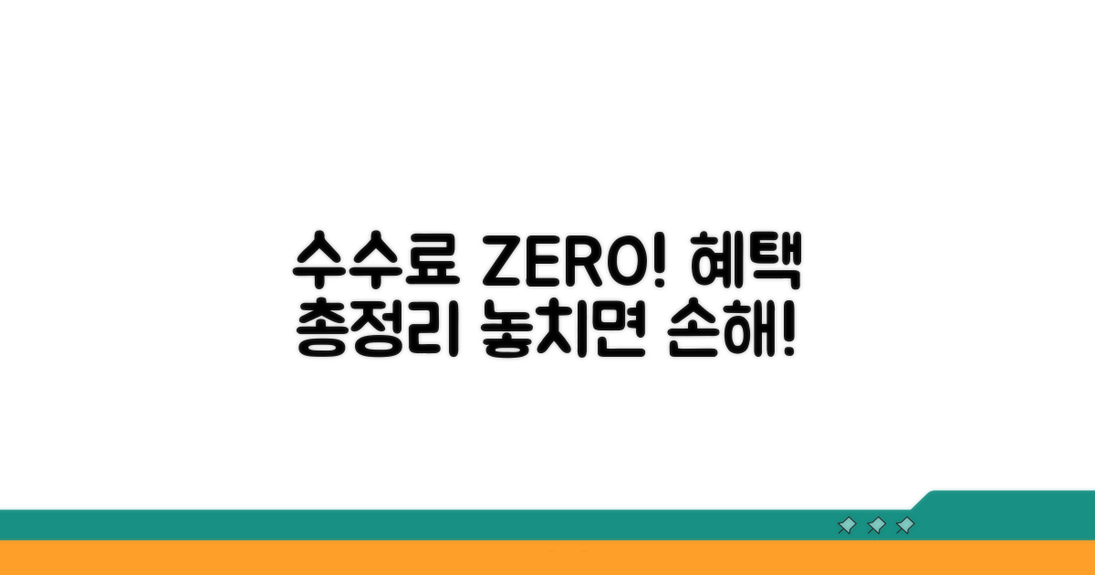 수수료 무료 혜택 총정리