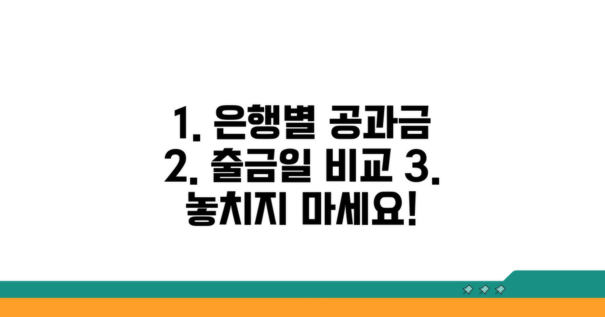 은행별 공과금 출금일 비교