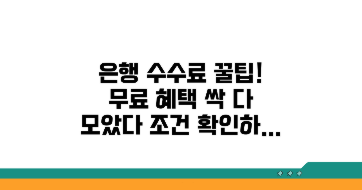 은행별 수수료 면제 조건