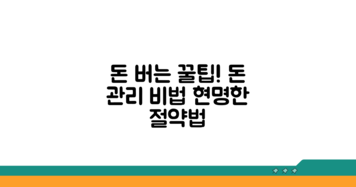 절약 꿀팁과 관리 노하우