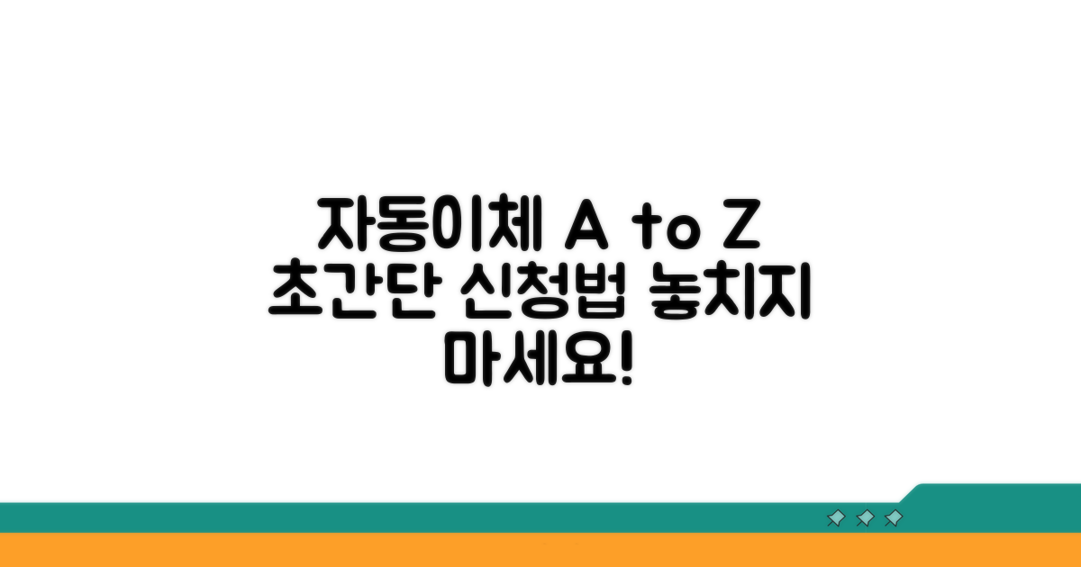 자동이체 신청 방법 안내