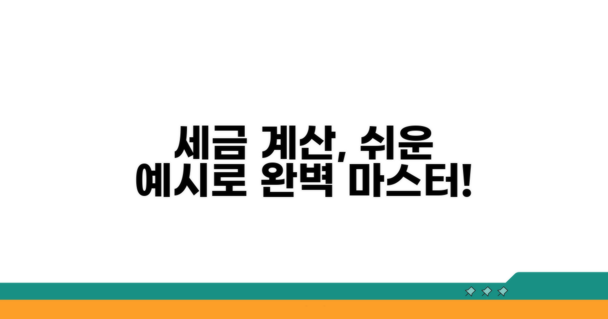 세금 계산, 예시로 쉽게 풀어보기