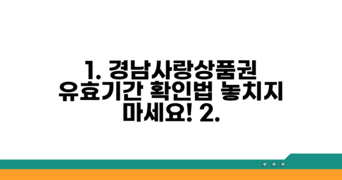 경남사랑상품권 유효기간 확인법
