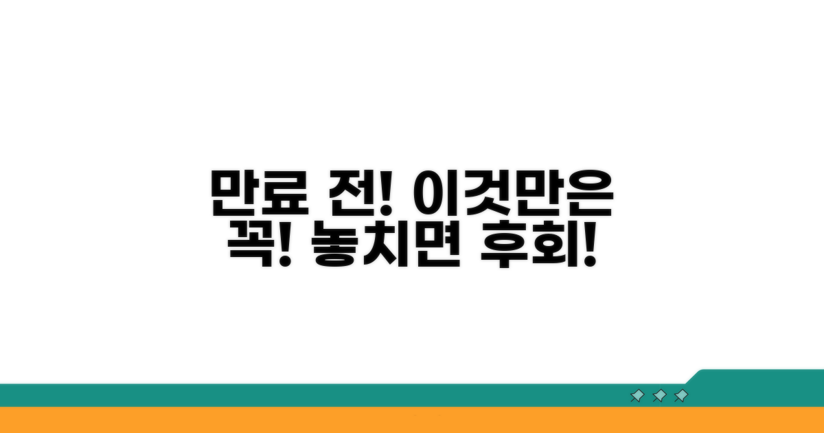 만료 전 꼭 알아둘 점