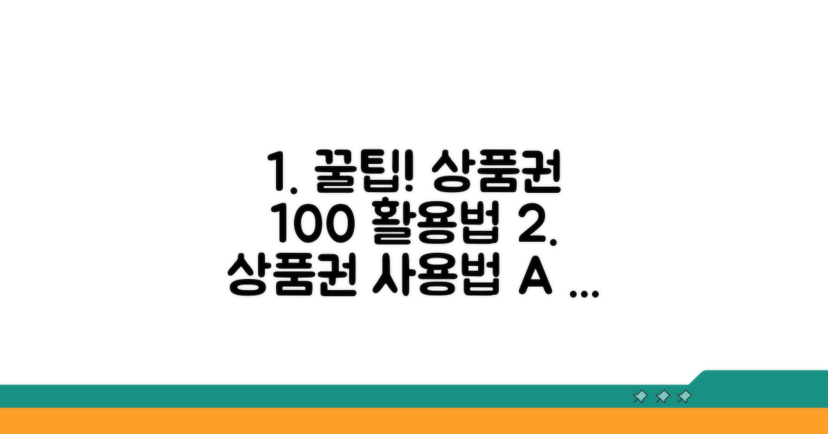 상품권 사용법 완전 정복