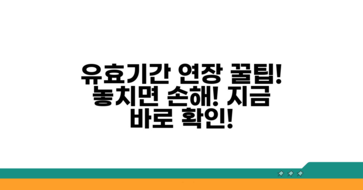 유효기간 연장, 이렇게 하세요