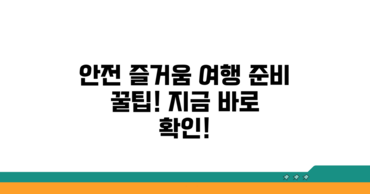 안전하고 즐거운 여행 준비