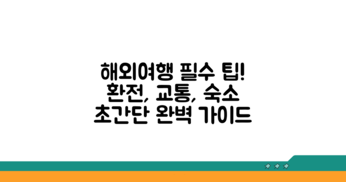 환전, 교통, 숙소 완벽 가이드