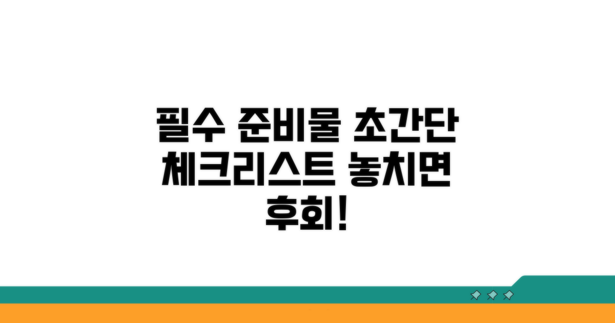 필수 준비물 체크리스트