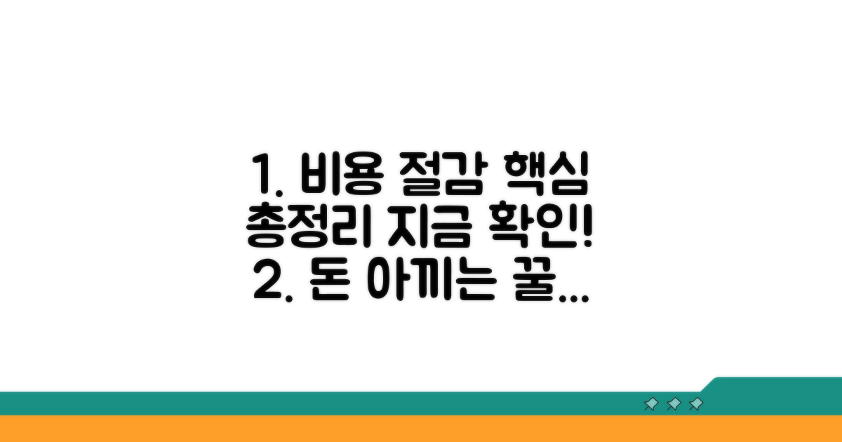 실질적인 비용 절감 방안 총정리