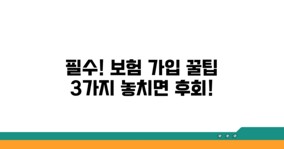 보험 가입 시 필수 확인 사항