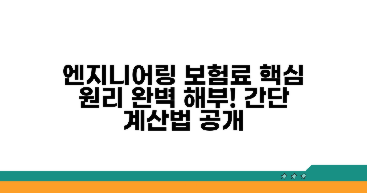 엔지니어링 보험료 계산 핵심 원리