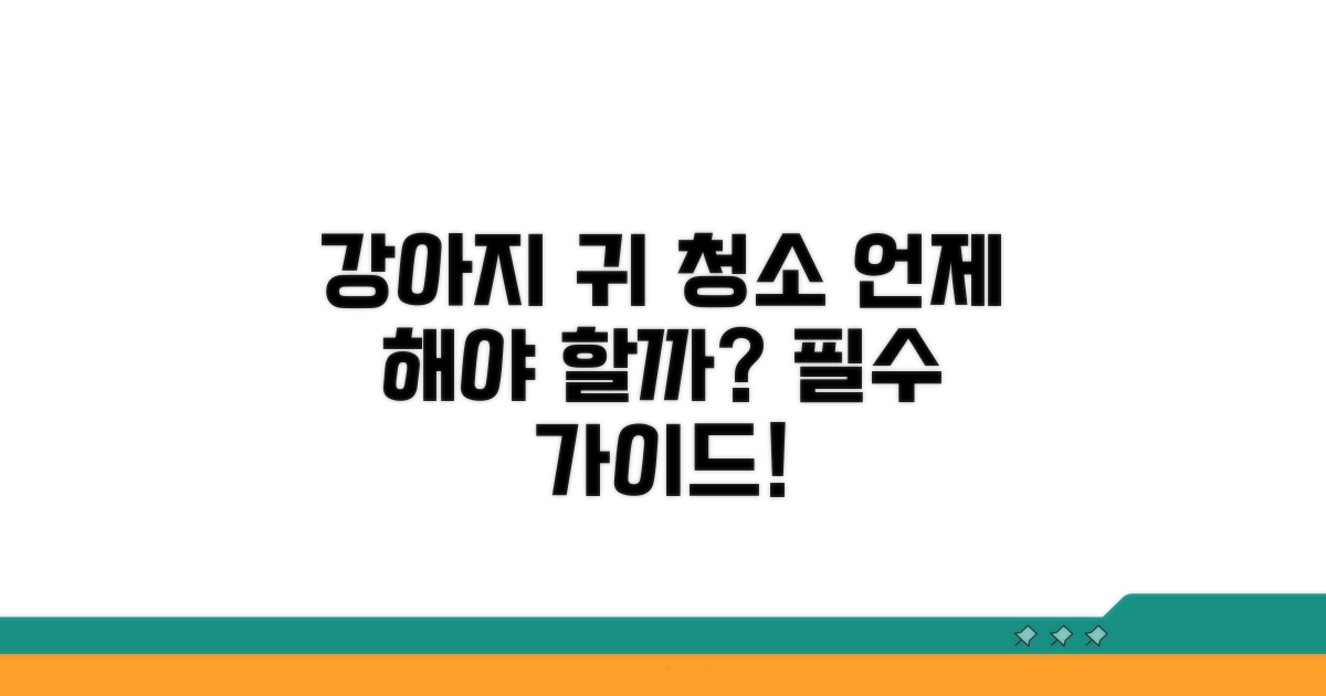강아지 귀 청소, 언제 해야 할까?
