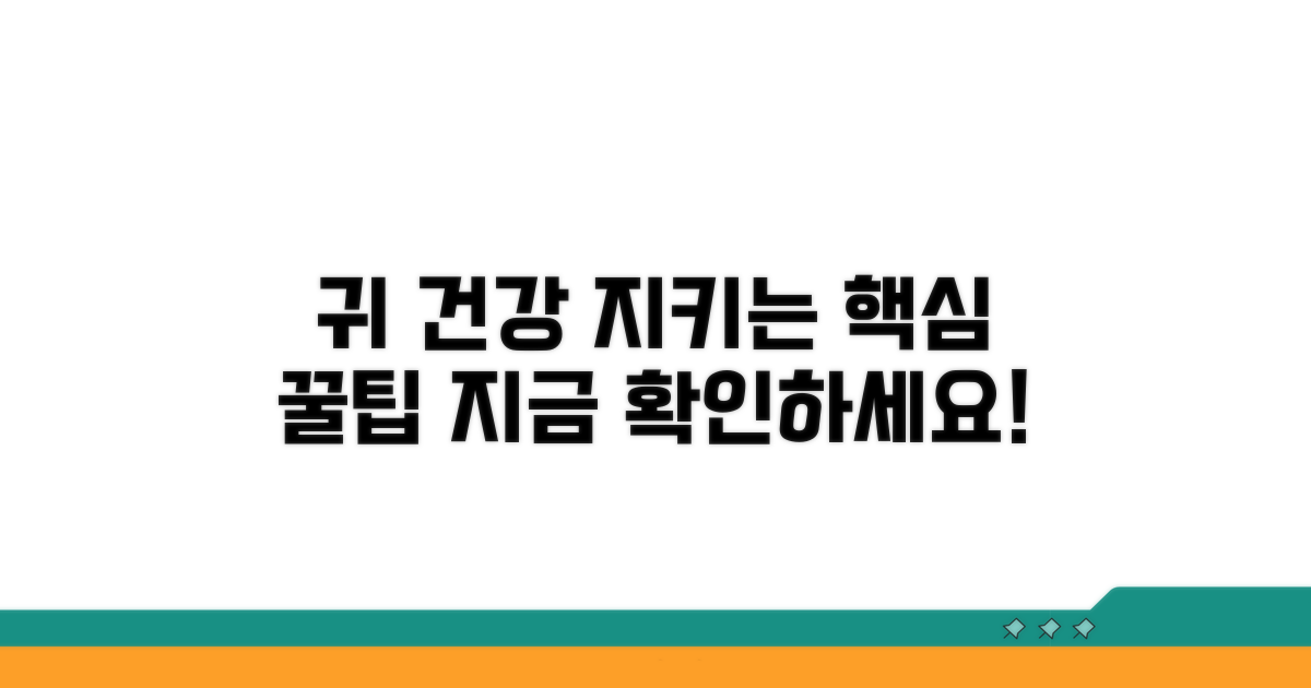 귀 건강 지키는 추가 팁과 관리법