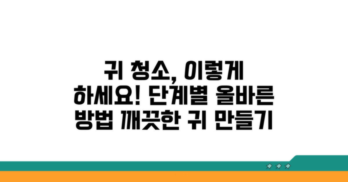 올바른 귀 청소 방법, 단계별 가이드