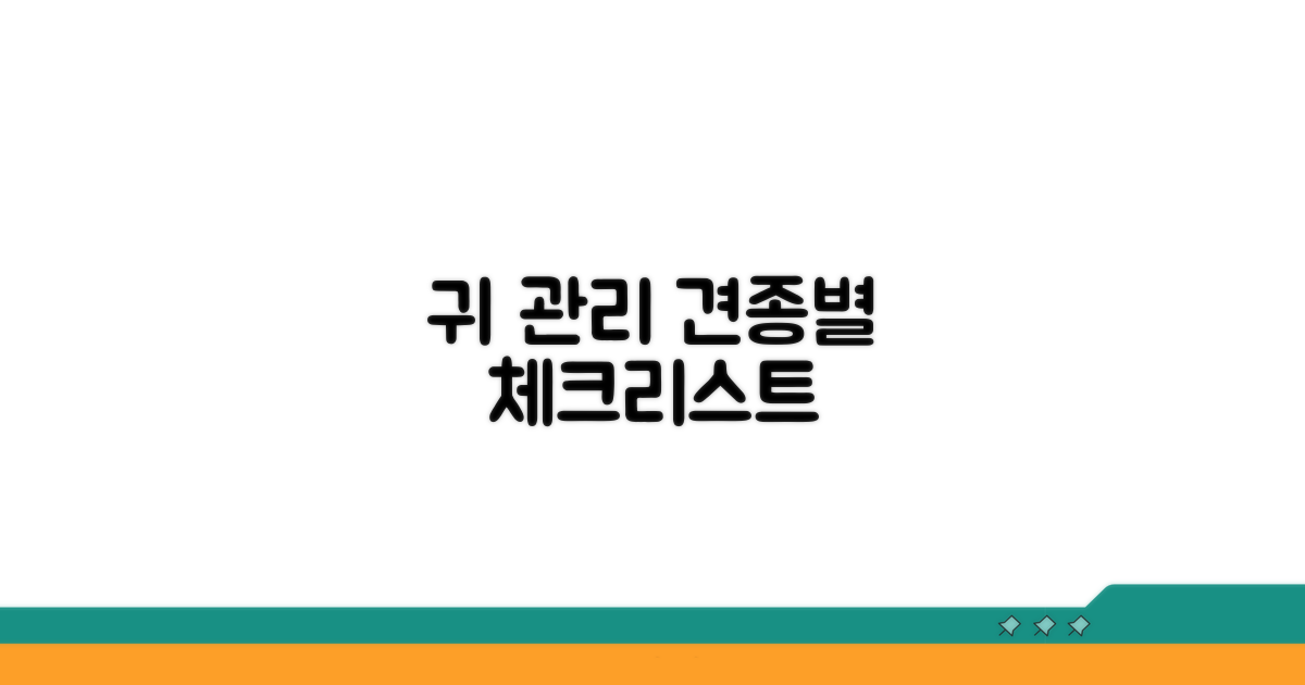귀 관리 주기, 견종별 체크리스트