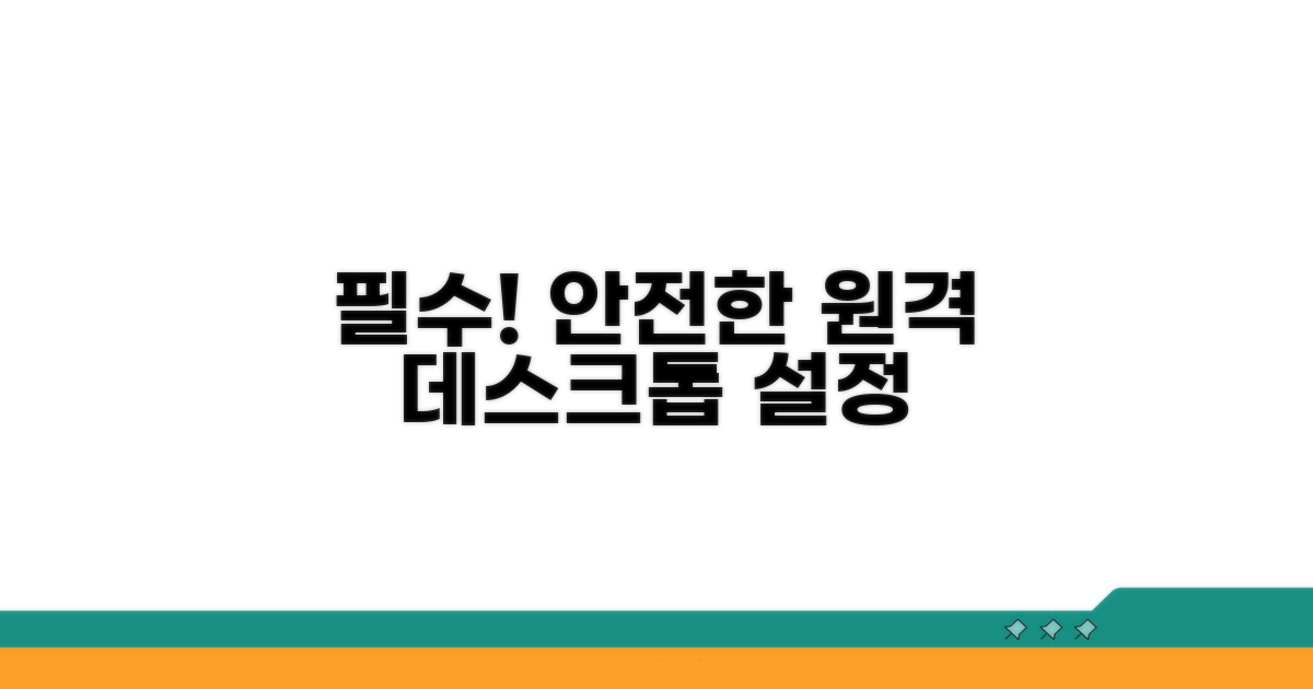 안전한 원격데스크톱 필수 설정