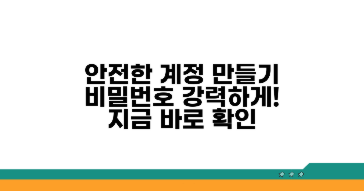 접속 계정, 비밀번호 강화 방법