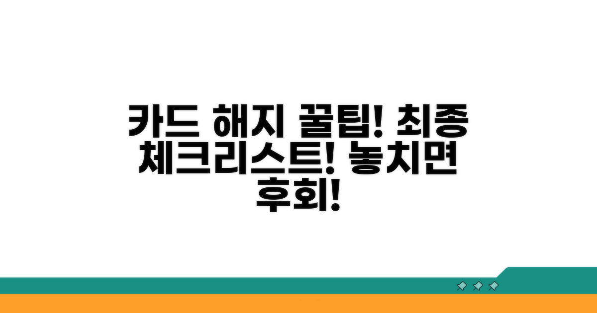 카드 해지 성공 위한 최종 체크리스트