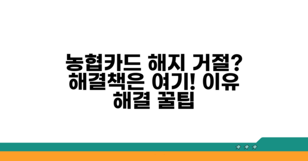 농협카드 해지 거절 이유와 해결책