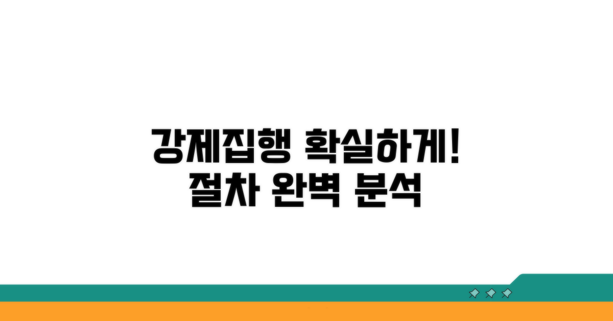 강제집행 절차, 이렇게 진행하세요