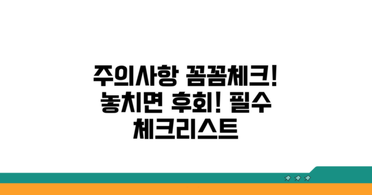 놓치기 쉬운 주의사항 꼼꼼 체크