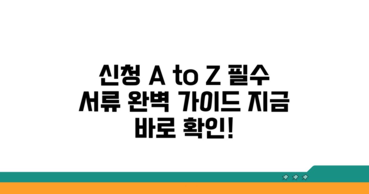 신청 방법과 필요 서류 완벽 정리