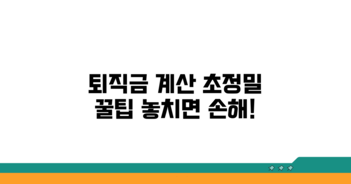 퇴직금 계산 정확도 높이는 꿀팁