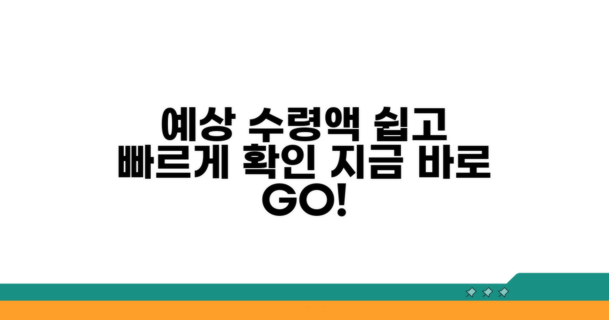 예상 수령액 쉽고 빠르게 확인