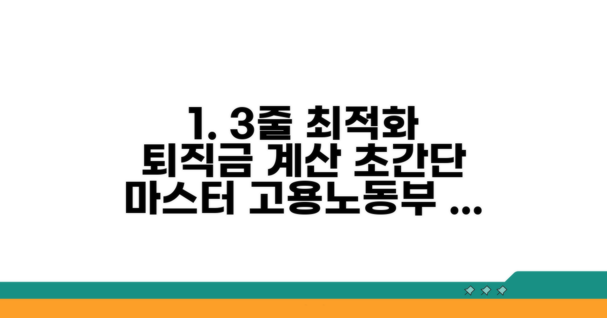 고용노동부 퇴직금계산기 완벽 가이드