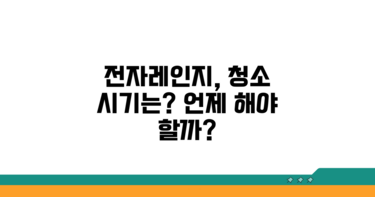 전자레인지 청소 주기 언제 할까?