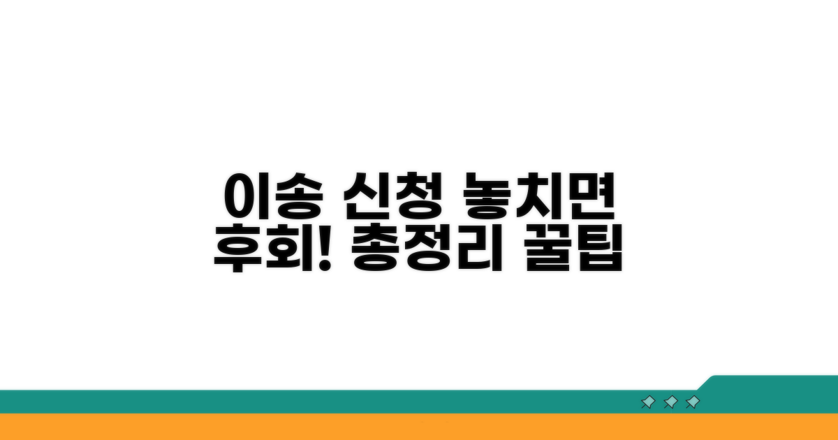 이송 신청 시 주의사항 총정리