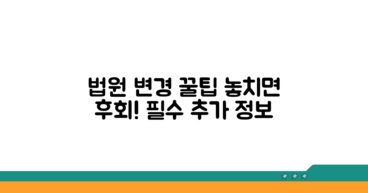 법원 변경 꿀팁과 추가 정보