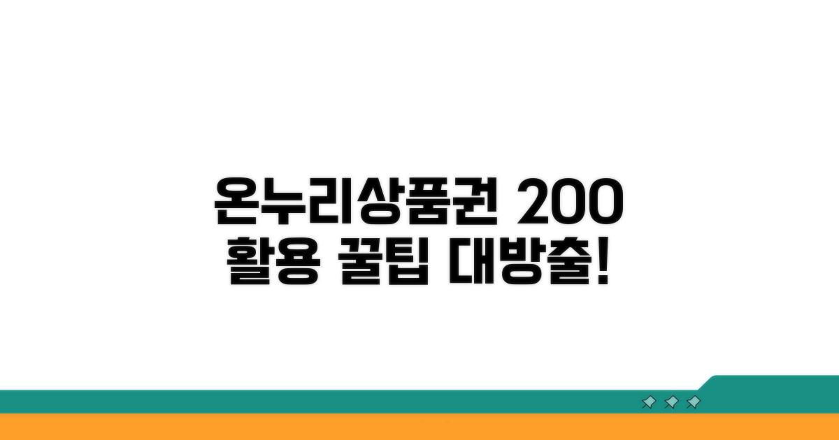 온누리상품권 200% 활용 꿀팁